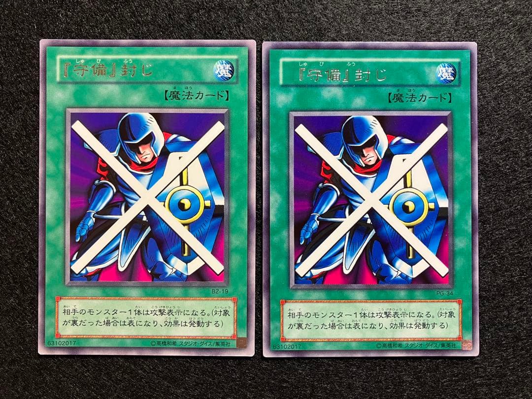 エラーカード　守備封じ　PG-34　B2-19　字レア　通常　希少2枚セット