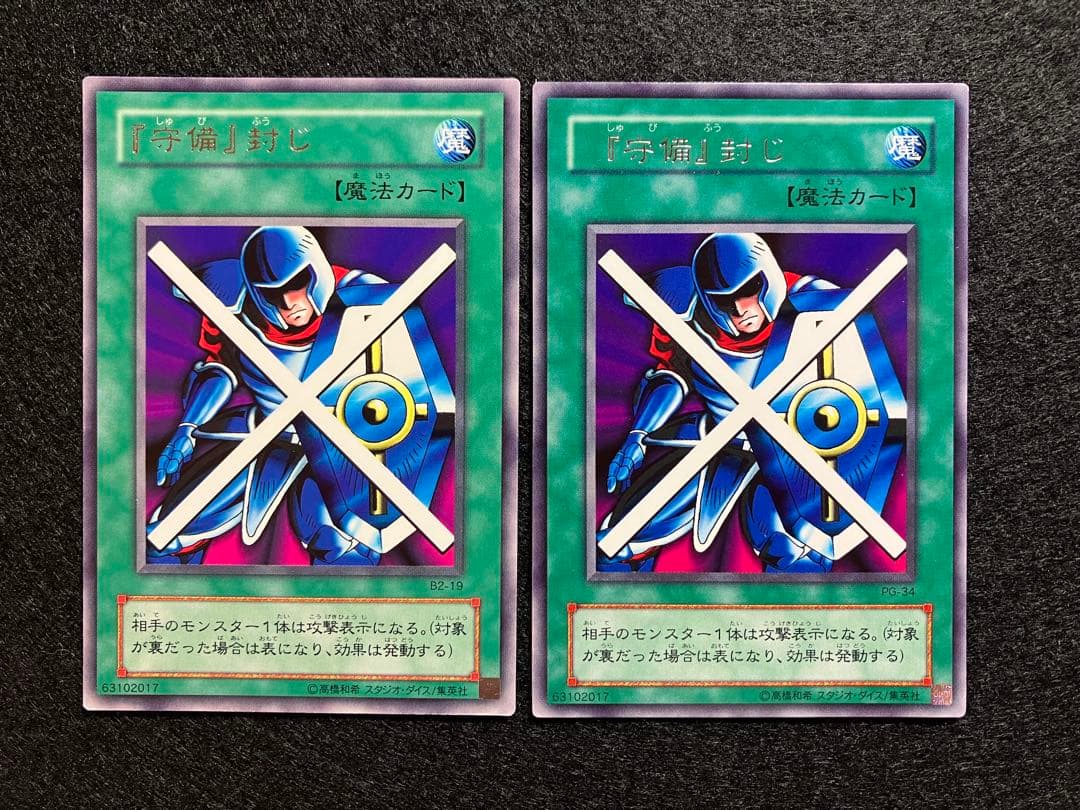 エラーカード　守備封じ　PG-34　B2-19　字レア　通常　希少2枚セット