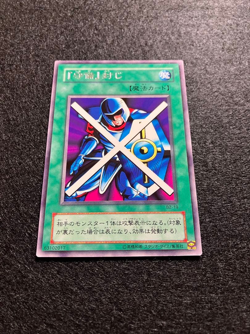 エラーカード　守備封じ　PG-34　B2-19　字レア　通常　希少2枚セット