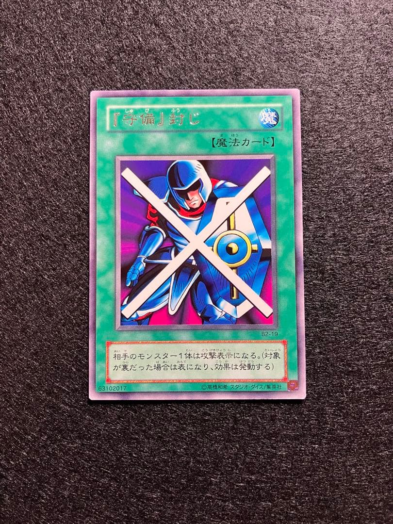 エラーカード　守備封じ　PG-34　B2-19　字レア　通常　希少2枚セット
