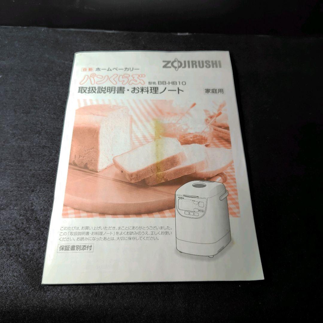 【新品】象印ZOJIRUSHI 自動ホームベーカリー パンくらぶ BB-HB10