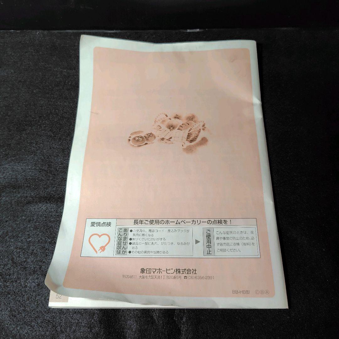 【新品】象印ZOJIRUSHI 自動ホームベーカリー パンくらぶ BB-HB10