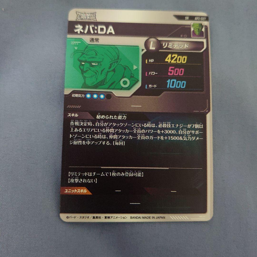 ドラゴンボール スーパーダイバーズ ネバ DA