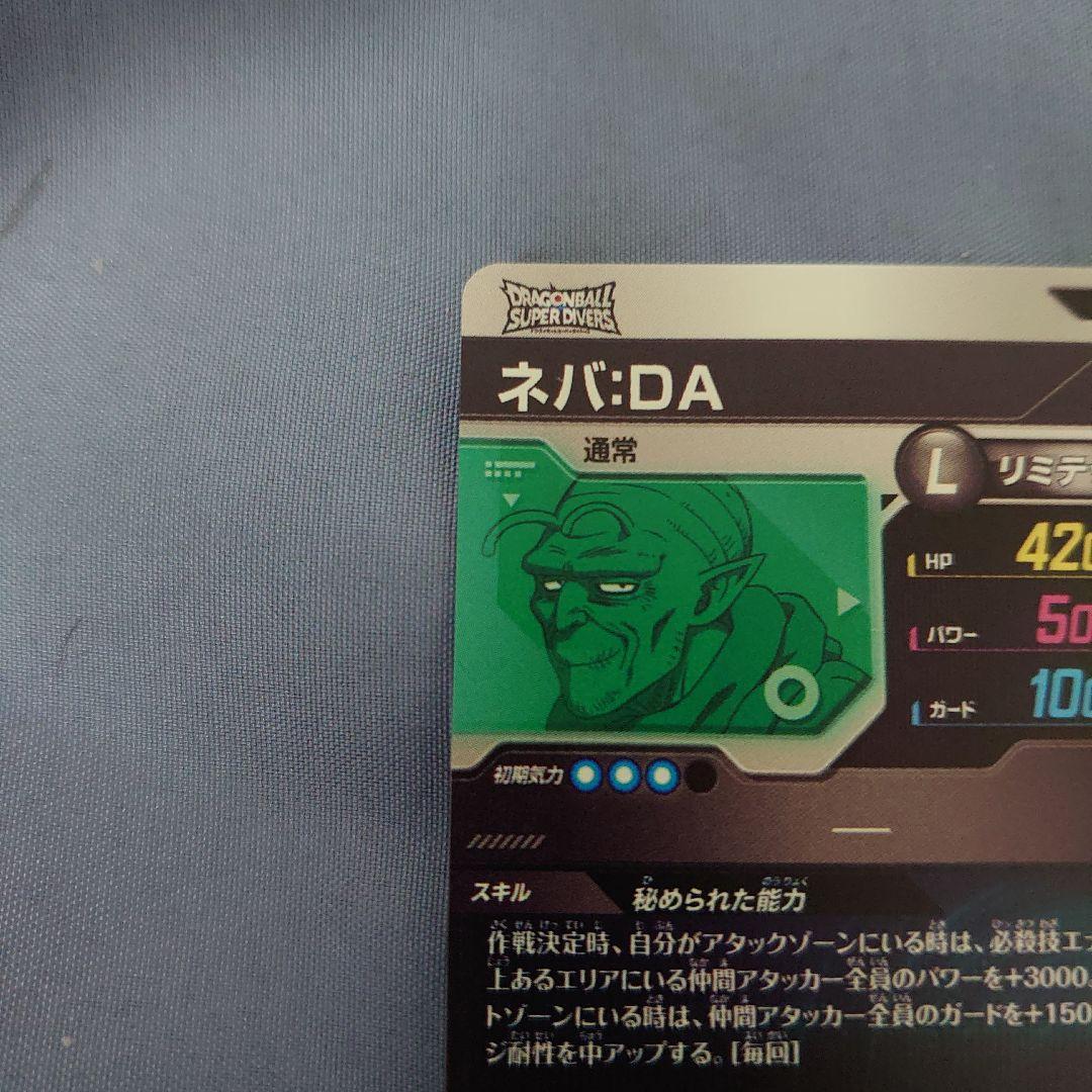 ドラゴンボール スーパーダイバーズ ネバ DA