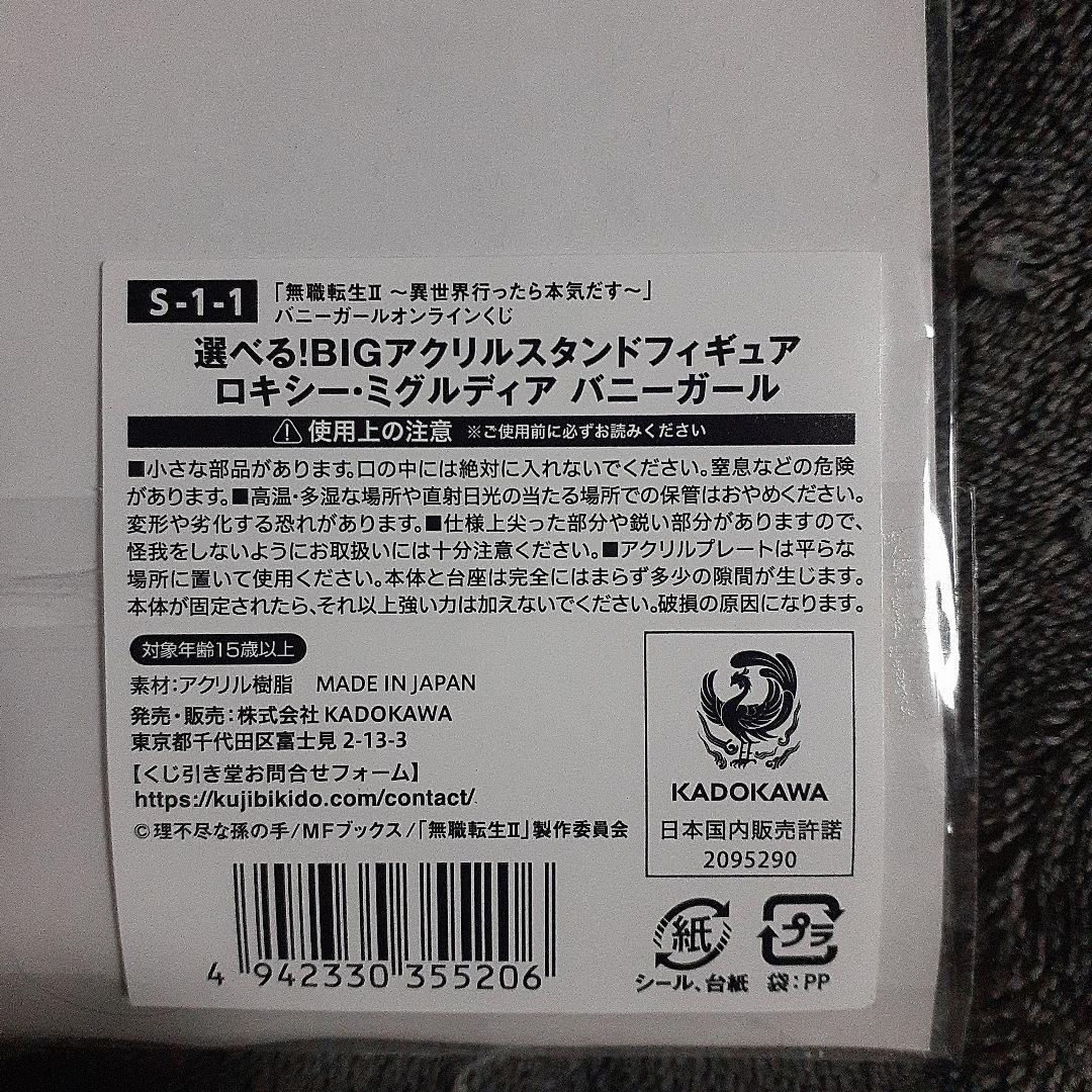 無職転生　くじ引き堂　S賞　ビッグアクリルスタンド　ロキシー　バニーガール