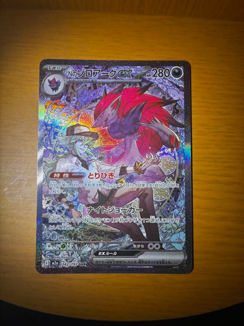 ポケモンカード　Nのゾロアークex SAR メガドリーム　242／193