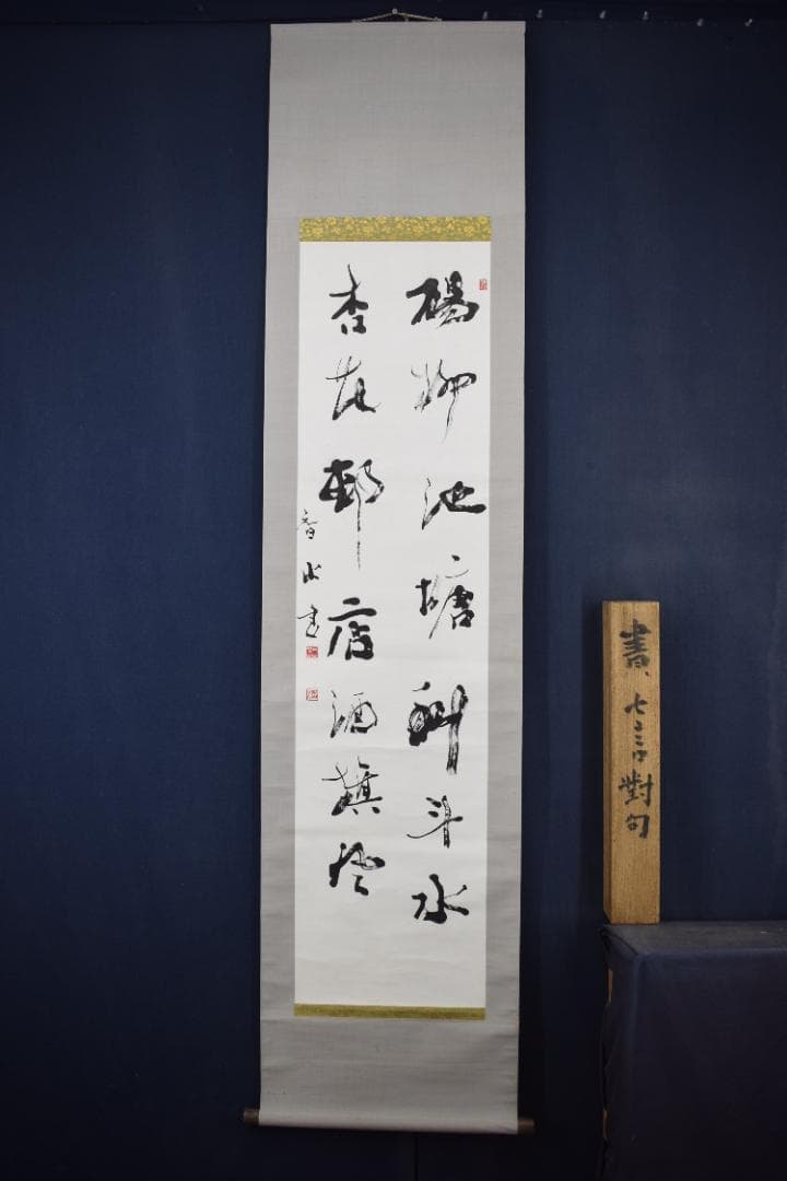 智水/河田一臼箱書/七言二句/掛軸☆宝船☆Z-582