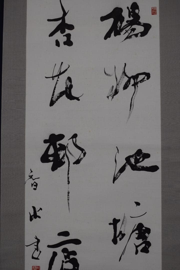 智水/河田一臼箱書/七言二句/掛軸☆宝船☆Z-582