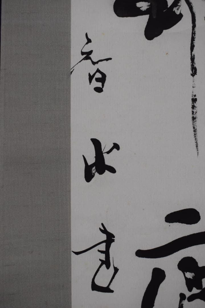 智水/河田一臼箱書/七言二句/掛軸☆宝船☆Z-582