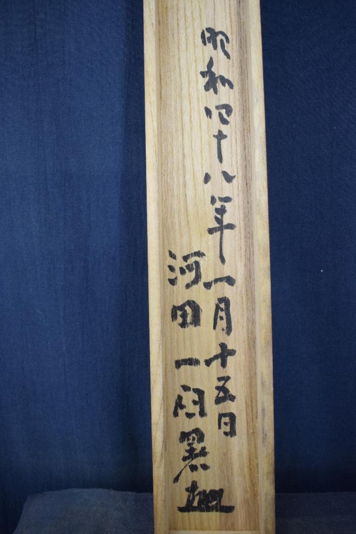 智水/河田一臼箱書/七言二句/掛軸☆宝船☆Z-582