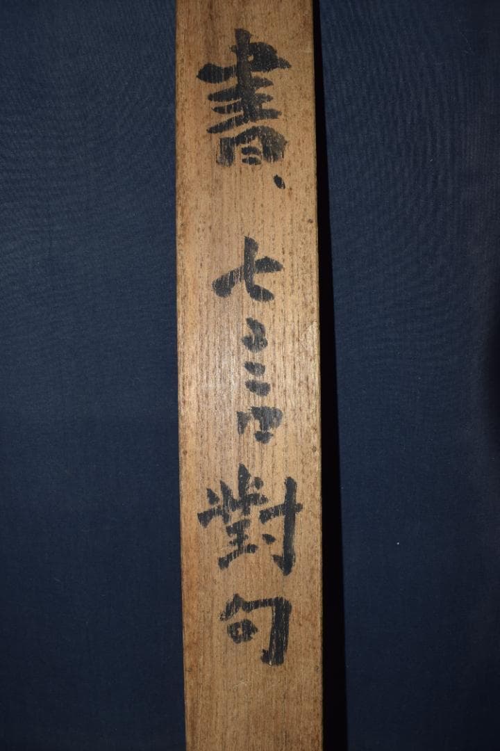 智水/河田一臼箱書/七言二句/掛軸☆宝船☆Z-582