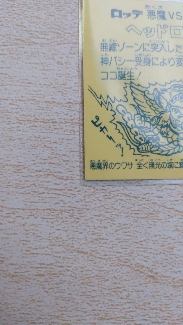 旧ビックリマン　ヘッドロココ　金正扇(金プリ)　濃黄台紙　美品
