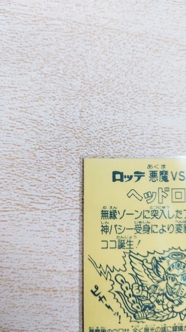 旧ビックリマン　ヘッドロココ　金正扇(金プリ)　濃黄台紙　美品