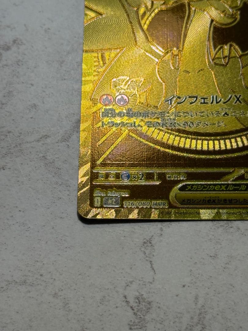 （訳あり）メガリザードンXex MUR 116/080