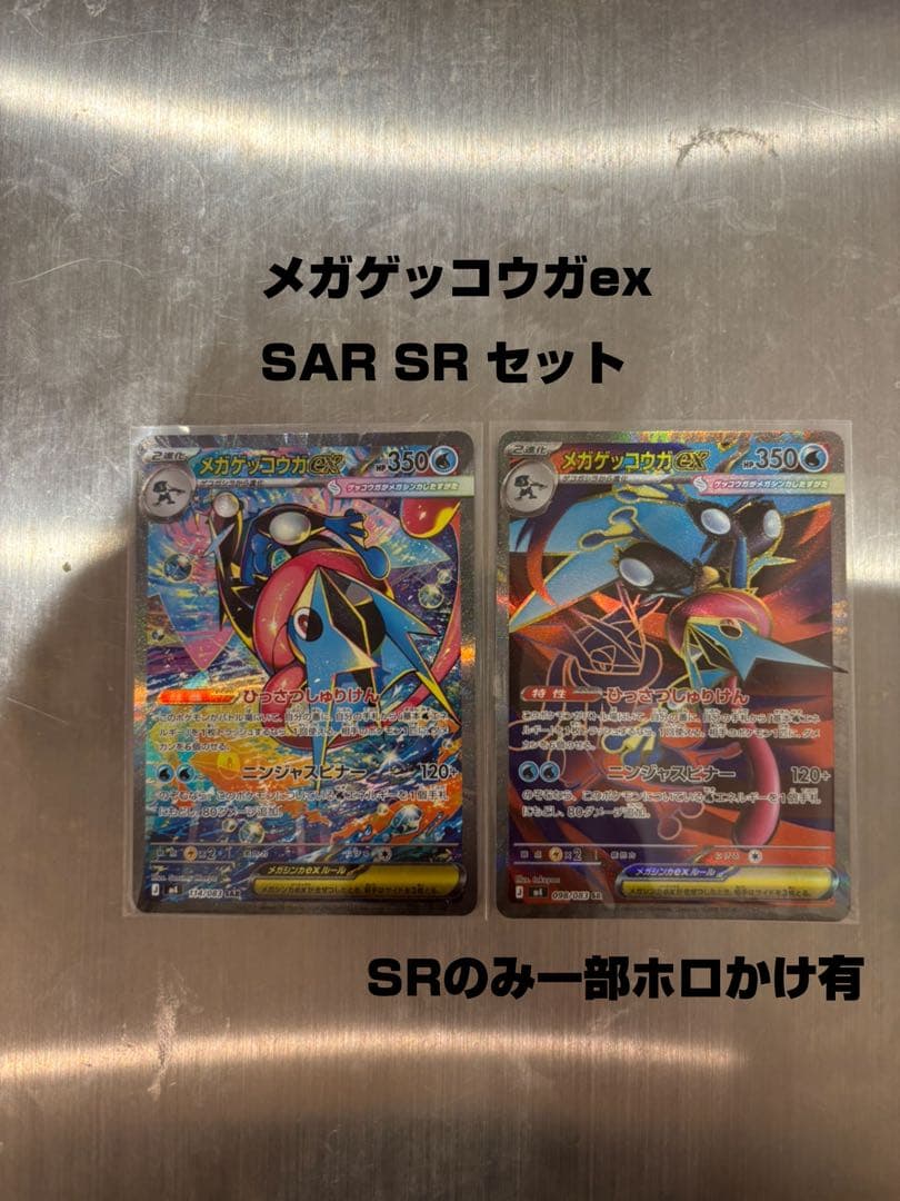 メガゲッコウガex SAR SR セット