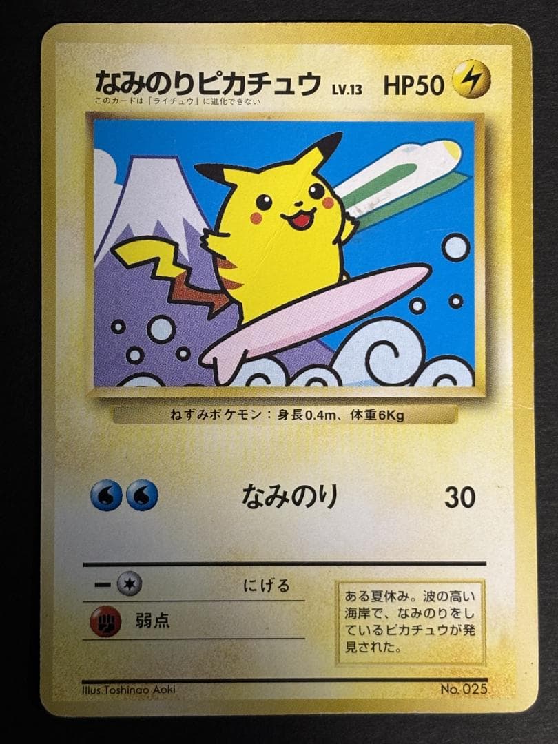 なみのりピカチュウ、ミュウ　旧裏