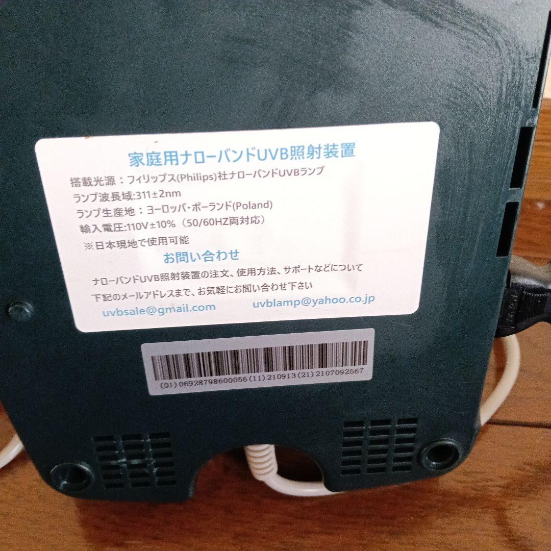 家庭用 ナローバンド UVB照射装置　NB - UVB ランプ 2本 タイプ