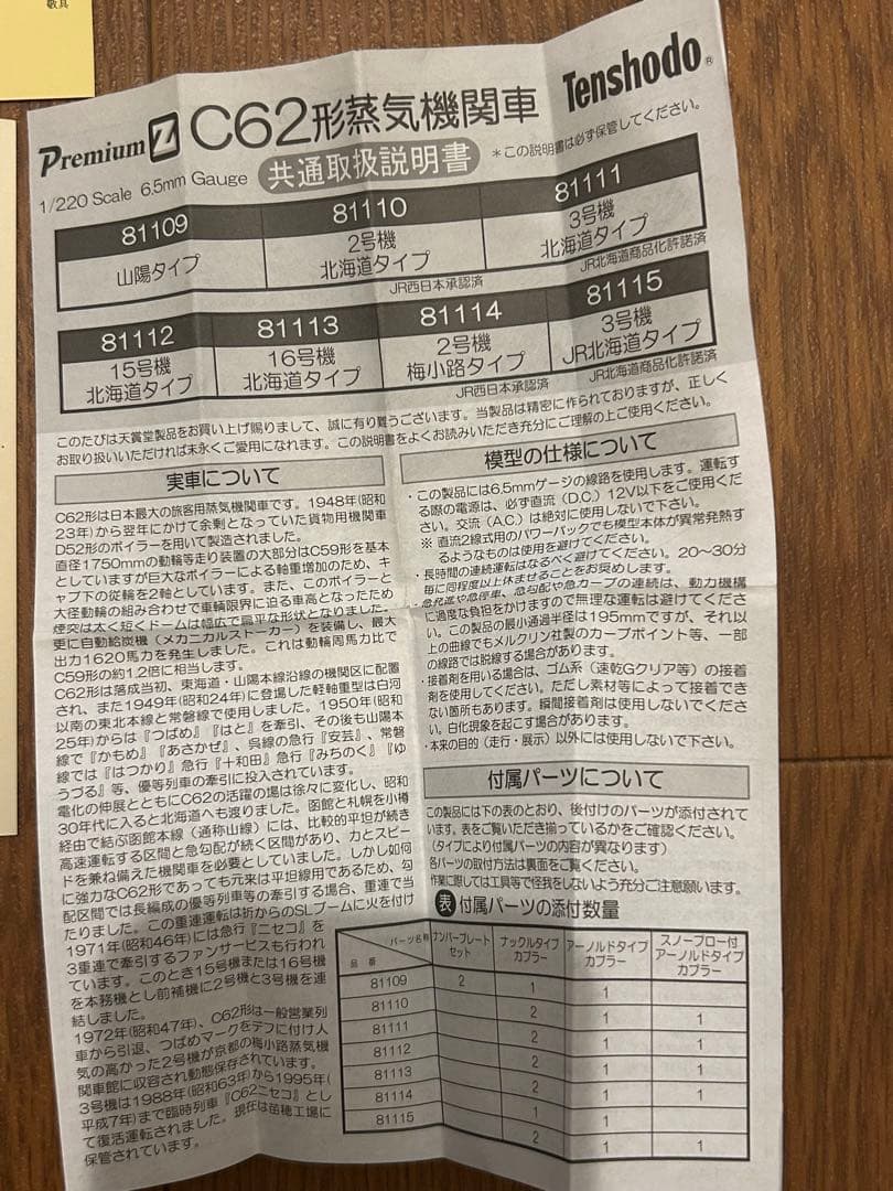 天賞堂 Zゲージ C62 3号機 北海道タイプ