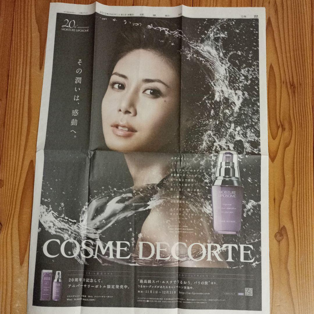 松嶋菜々子さん ポスター 新聞記事 3点セット