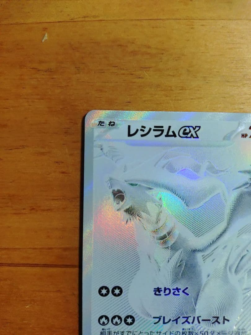 レシラムex　BWR