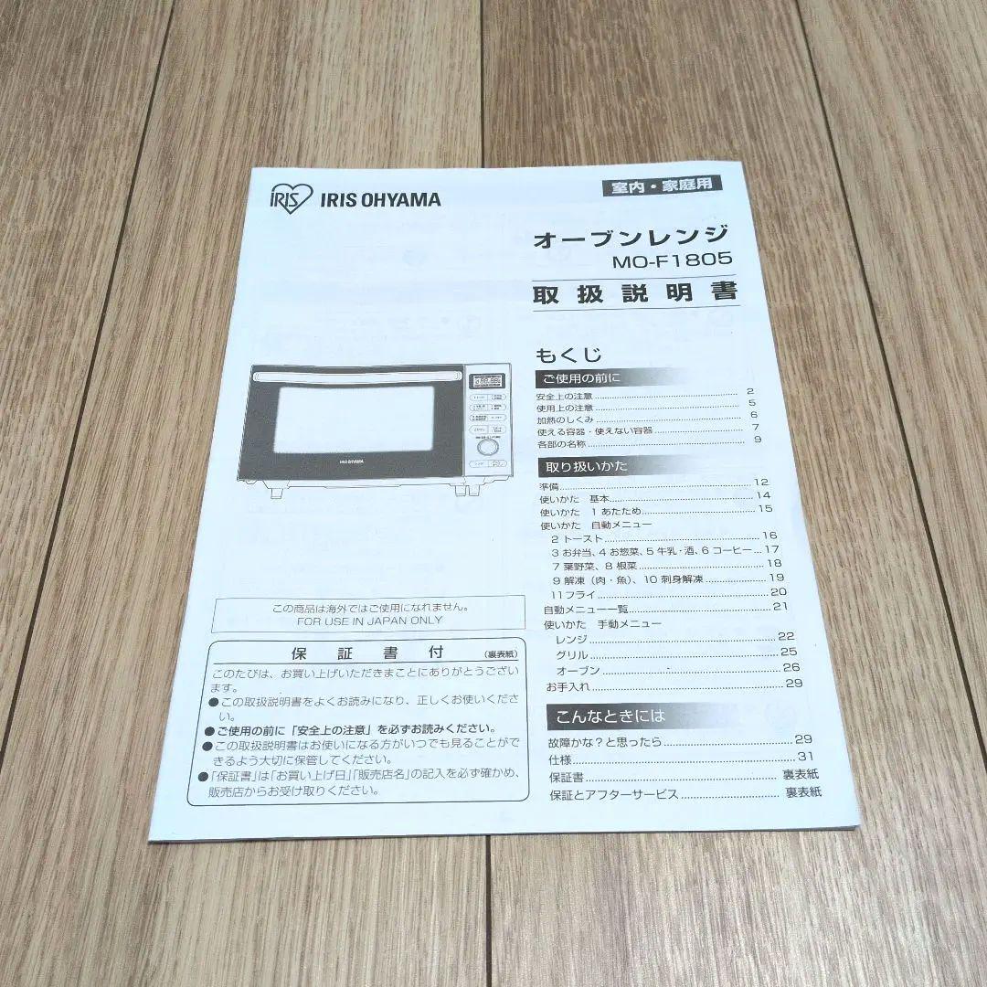 IRISOHYAMA オーブンレンジ MO-F1805