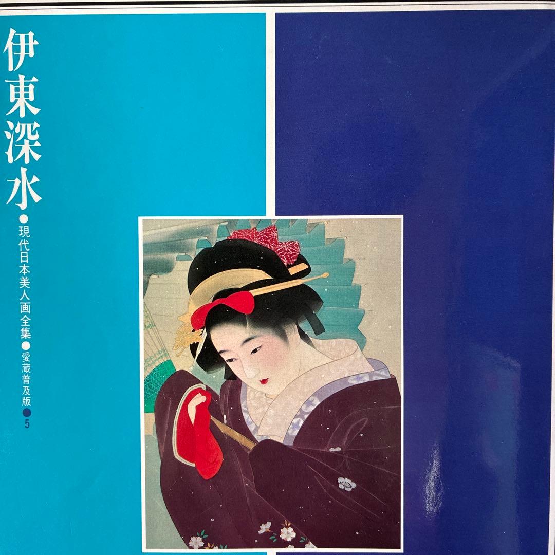 伊東深水 木版画 女性の肖像