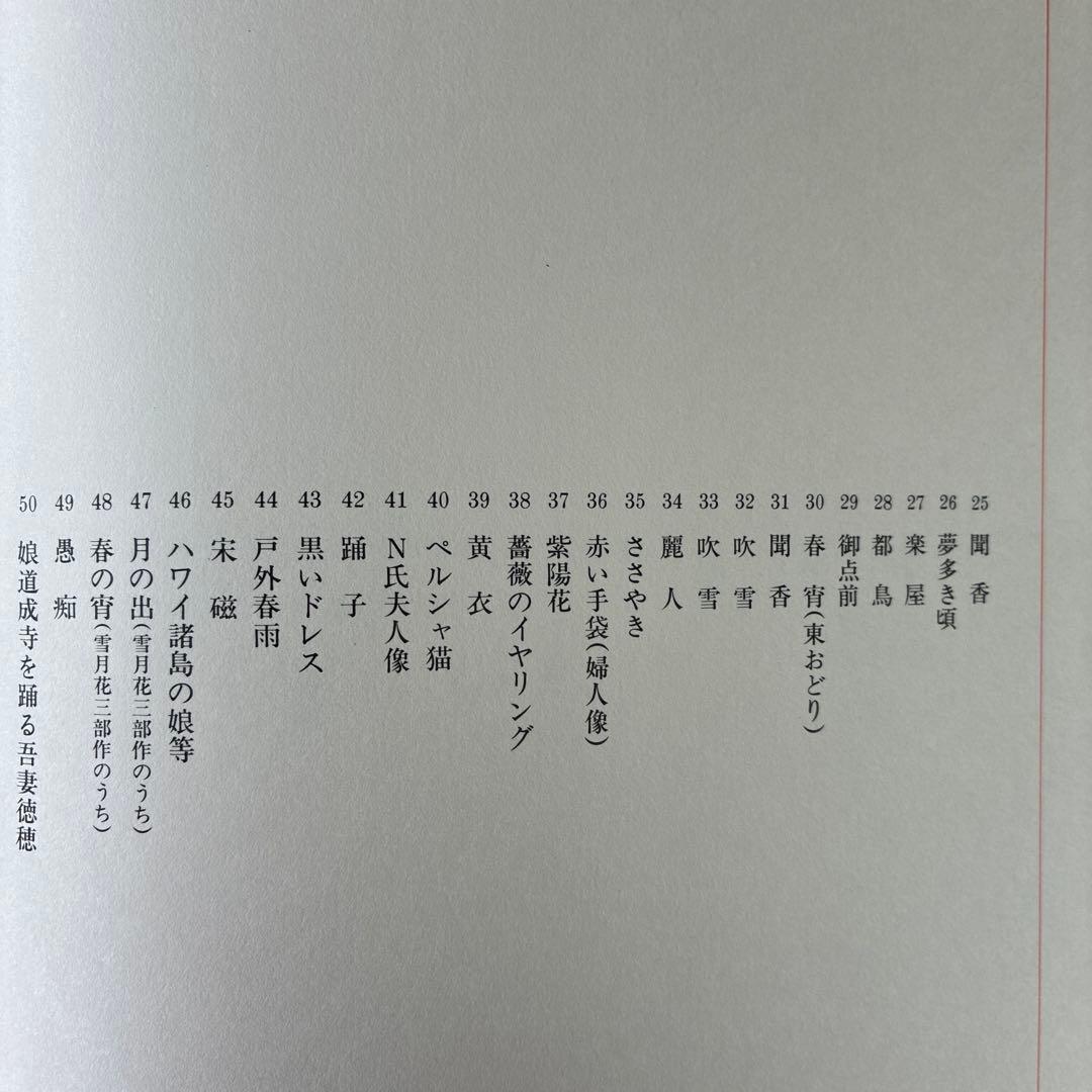 伊東深水 木版画 女性の肖像