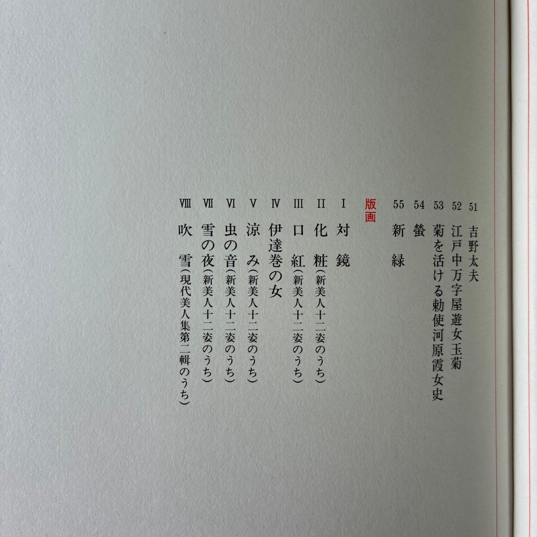 伊東深水 木版画 女性の肖像