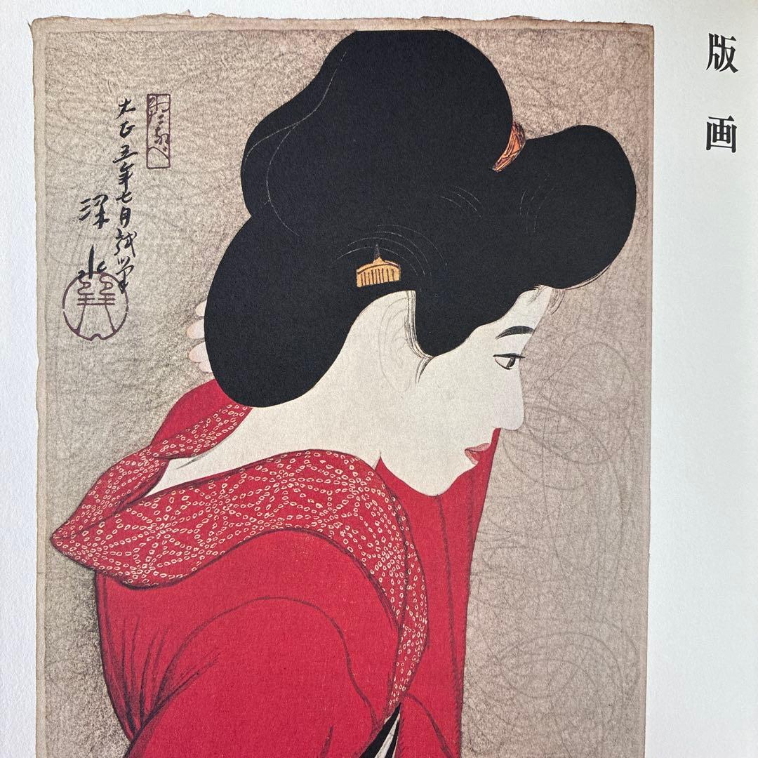 伊東深水 木版画 女性の肖像