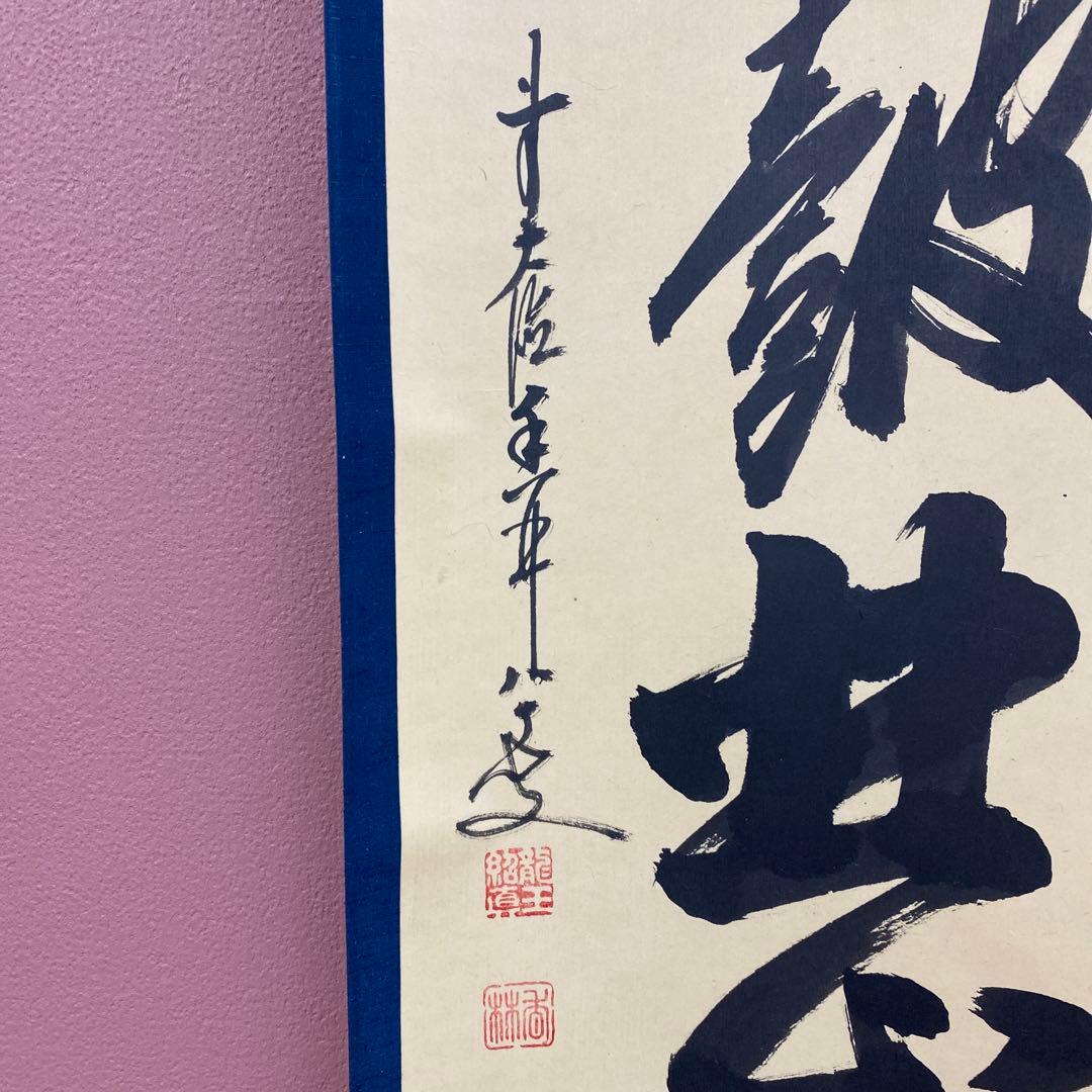 美品 掛け軸 大徳寺 大橋香林作「南山打鼓北山舞」共箱 禅語 縁起物