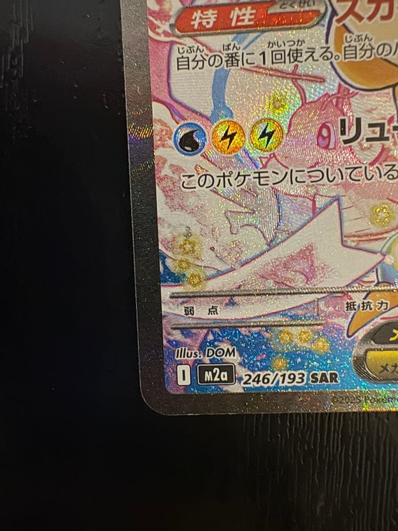 メガカイリューex Sar