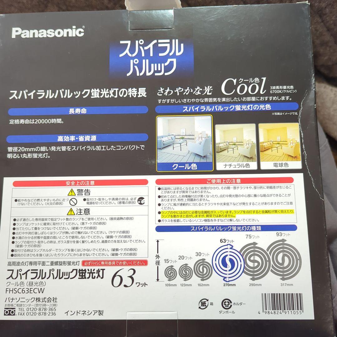 パナソニック　スパイラルパルック　クール　FHS63ECW ６３w