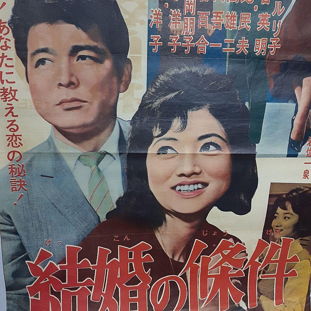 日活映画ポスター　結婚の条件1963年公開