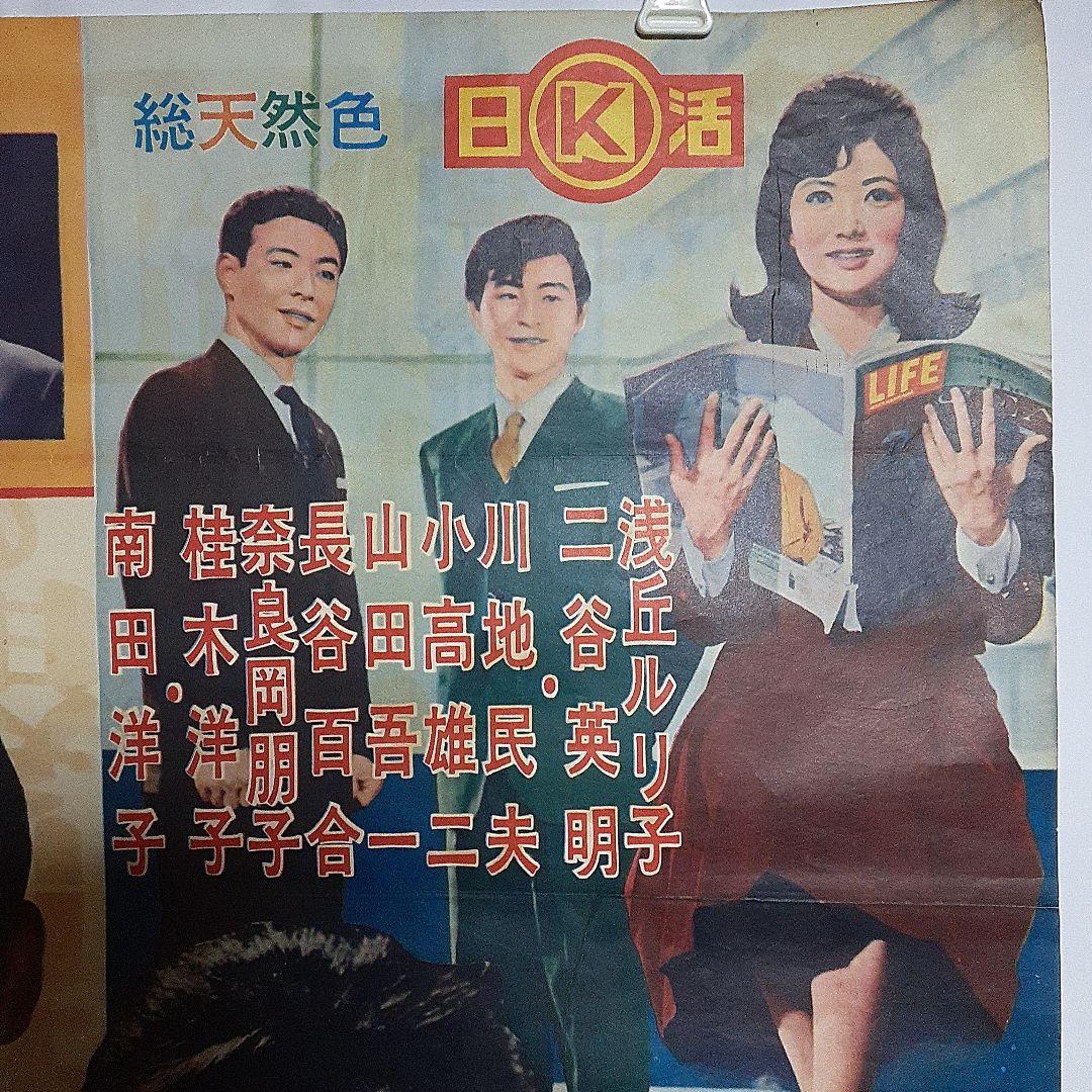 日活映画ポスター　結婚の条件1963年公開