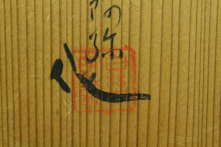 茶道具 楽刷毛目茶碗 楽阿弥作 共箱 美品(K-A658)