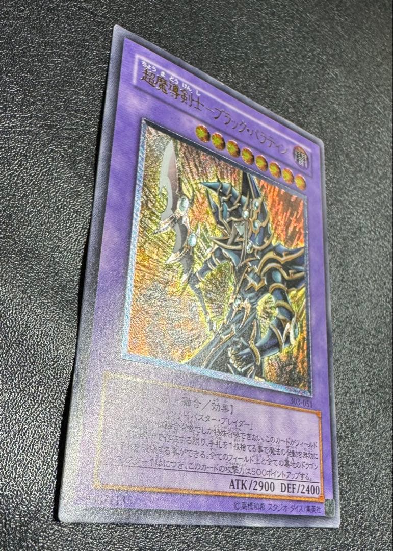 超魔導剣士ブラックパラディン/魔法使い族/ 遊戯王カード/レリーフ