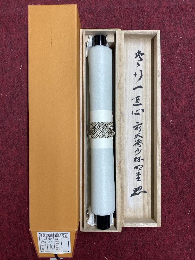 横井明堂『常行一直心』少林寺住職 茶道具 一行書 大阪府 臨済宗大徳寺派 掛軸