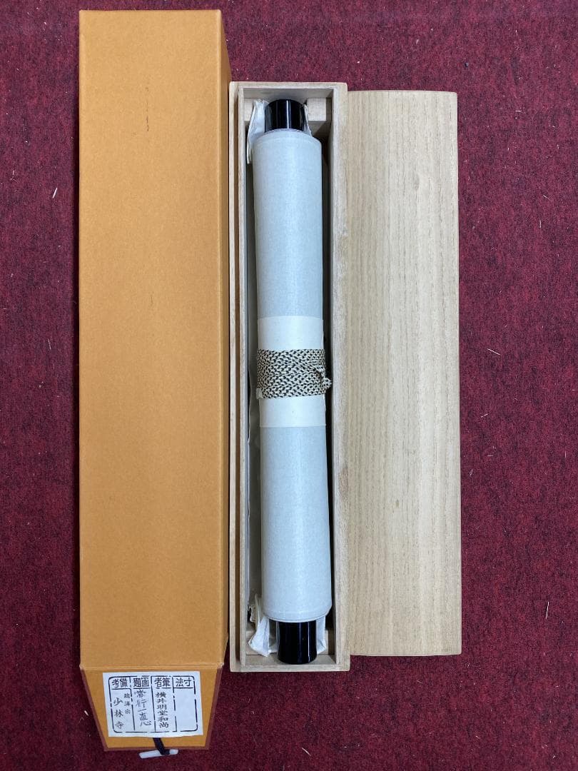 横井明堂『常行一直心』少林寺住職 茶道具 一行書 大阪府 臨済宗大徳寺派 掛軸