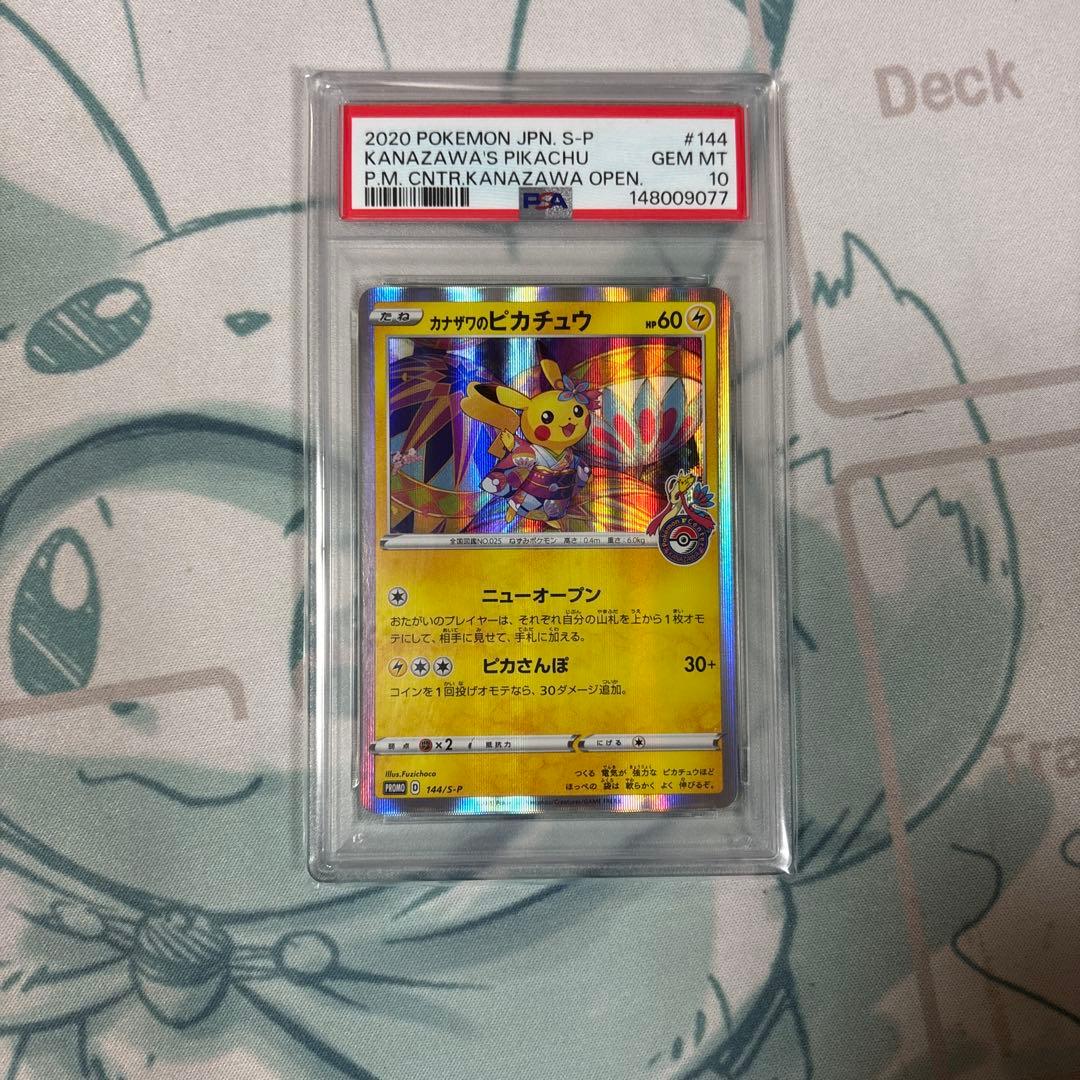 カナザワのピカチュウ　PSA10 最安値
