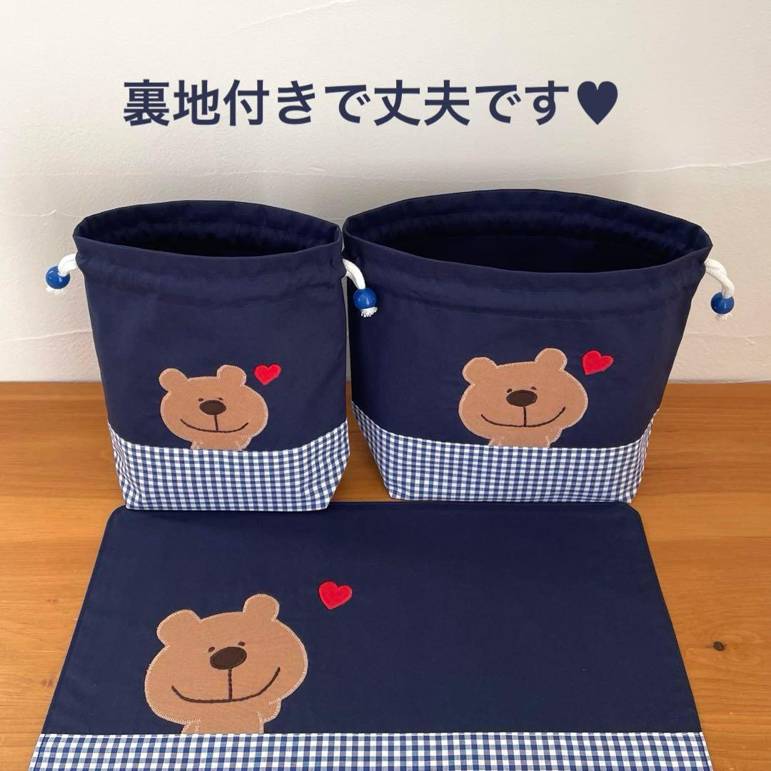 ハンドメイドお弁当袋・コップ袋・ランチョンマット 3点セット くまくんネイビー
