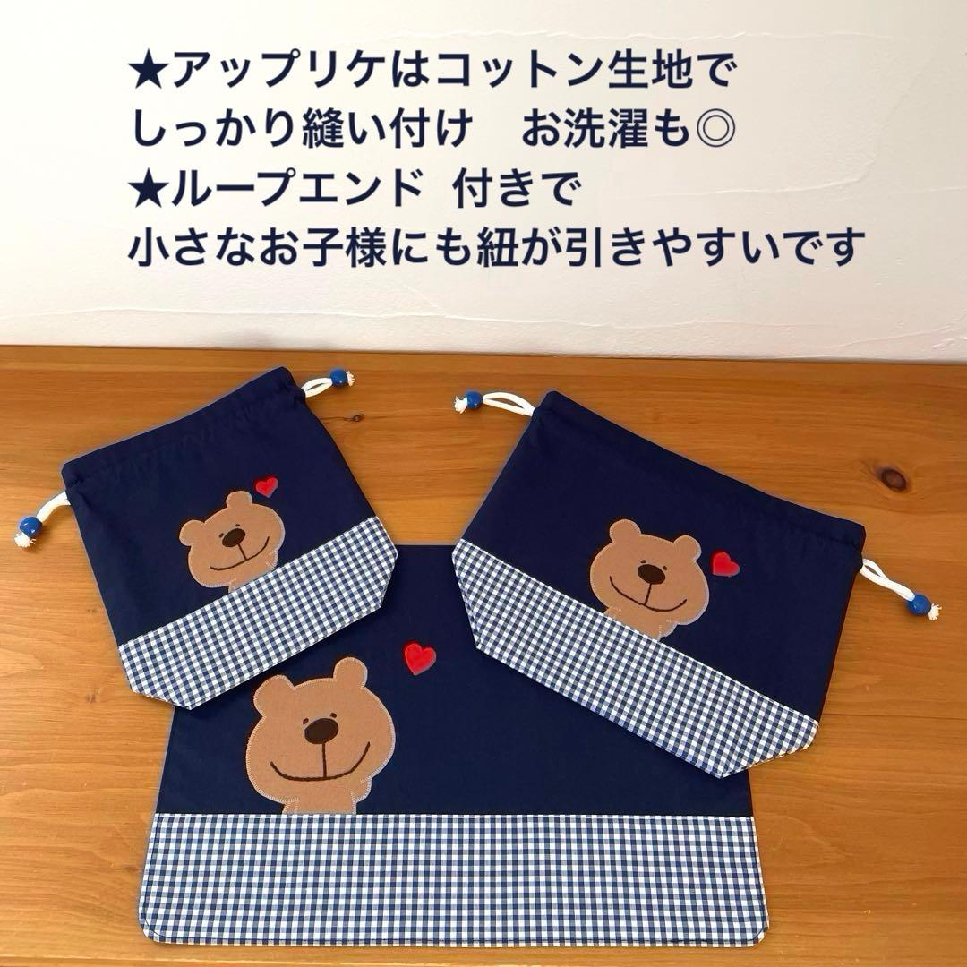 ハンドメイドお弁当袋・コップ袋・ランチョンマット 3点セット くまくんネイビー