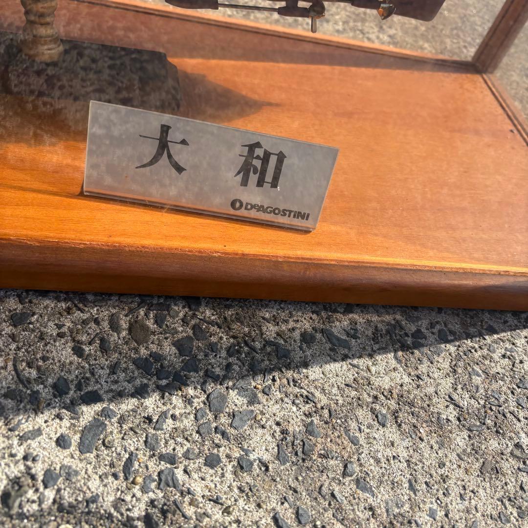 デアゴスティーニ 戦艦大和 1/250 完成品展示ケース付 大型模型 手渡し歓迎