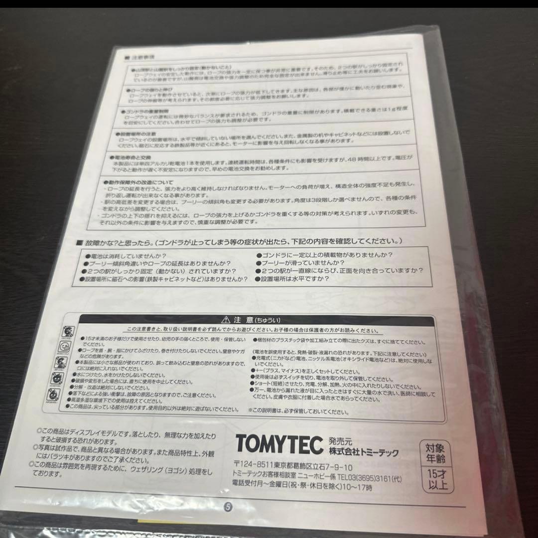 TOMYTECトミーテック　ロープウェイ