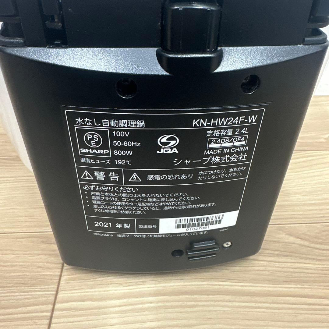 SHARP ヘルシオ　ホットクック　水なし自動調理鍋　KN-HW24F-W