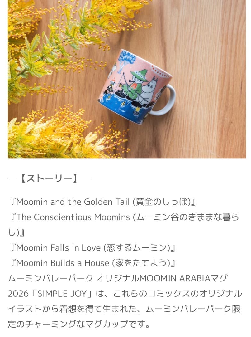 ムーミンバレーパーク限定　アラビアマグカップ２０２６〔新品未使用〕6点セット