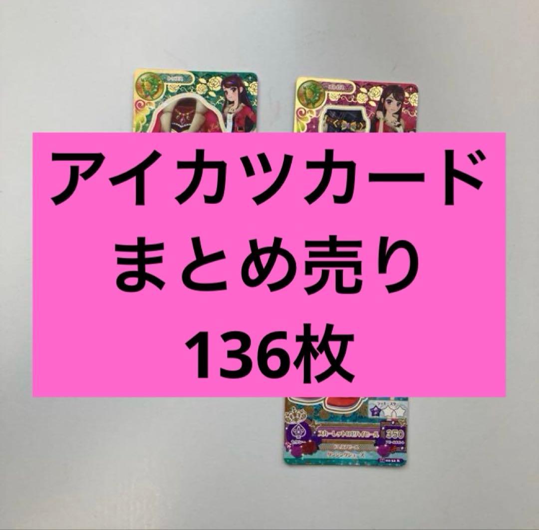 アイカツカード まとめ売り 136枚