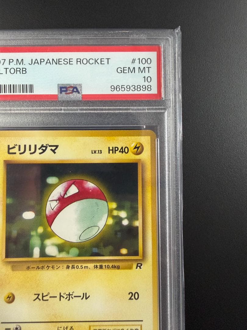 【PSA10】ビリリダマ 1997 旧裏 世界41枚（出品時点）