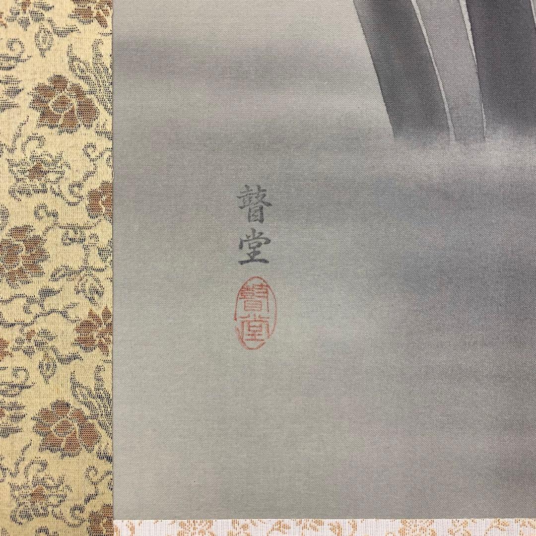 掛軸 瞽堂 菖蒲