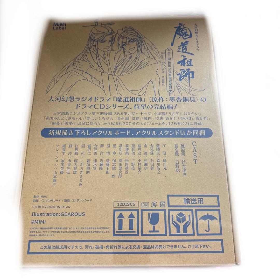 ドラマCD 大河幻想ラジオドラマ　魔道祖師　第三期 後編　公式茶屋限定盤
