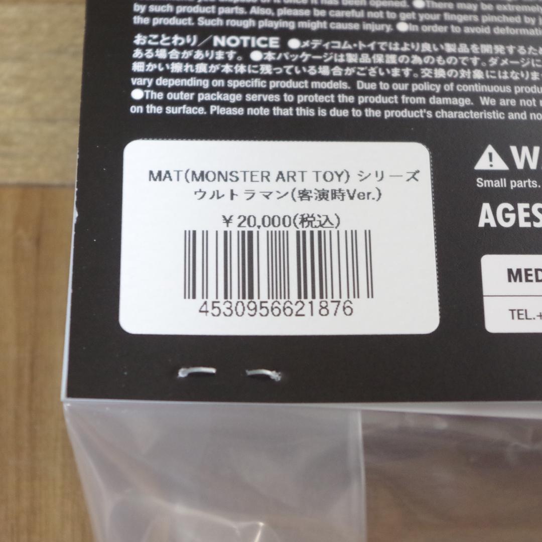MAT(MONSTER ART TOY)シリーズ！ウルトラマン(客演時Ver.)